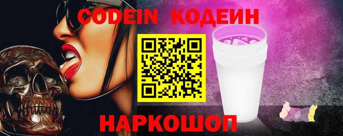 Северодвинск  Кодеин Purple Drank  Вход с VPN 