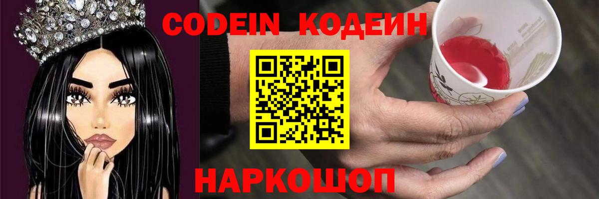 Кодеин напиток Lean (лин) Северодвинск