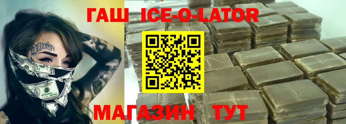 ГАШИШ Ice-O-Lator  Гашиш убойный  Вход с VPN  Северодвинск 